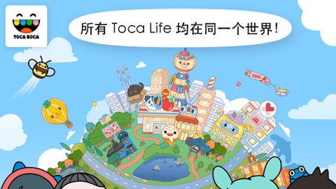 托卡世界（Toca Life: World） 1.41 安卓版截图_1