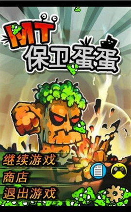 保卫蛋蛋 1.7截图_1