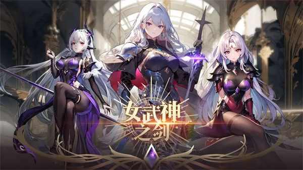 女武神之剑官网版截图_3