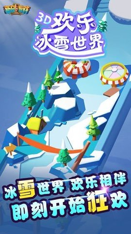 欢乐冰雪世界 1.0.1 安卓版截图_3