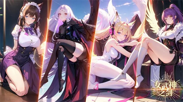 女武神之剑官网版截图_4