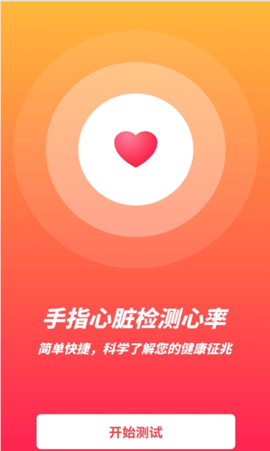 心率健康检测app 1.0.0 安卓版截图_2