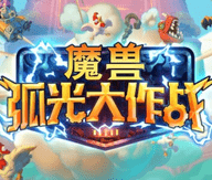 魔兽弧光大作战 安卓版