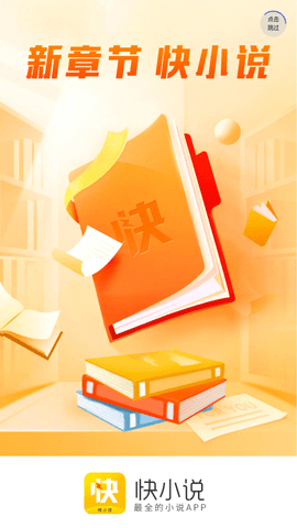 快小说app 1.0.3 安卓版截图_1
