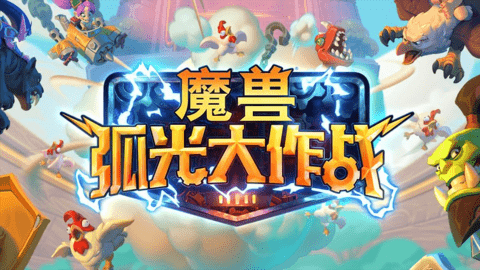 魔兽弧光大作战 安卓版截图_2
