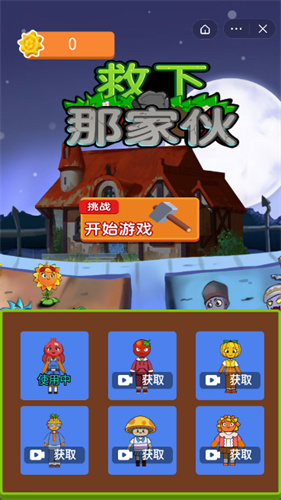 救下那家伙安卓版截图_2