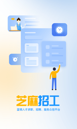 芝麻招工 1.0.0 安卓版截图_1