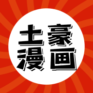 土豪漫画app 1.0.1 安卓版