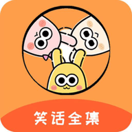 幽默笑话全集 1.8.3 安卓版