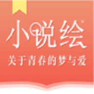 小说绘 1.0.0 安卓版