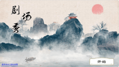 剧场秀 0.1 安卓版截图_1