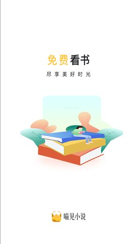喵见小说 1.0.3 安卓版截图_1