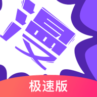 漫画人极速版 3.7.2.8 安卓版