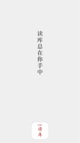 读库 1.0.0 安卓版截图_2