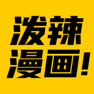 泼辣漫画 2.3.0 安卓版