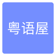 粤语屋 1.0 安卓版