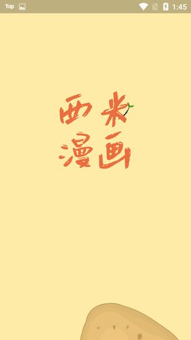 西米漫画破解版 1.0.0 安卓版截图_1