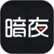 暗夜文学 2.4.2.2 安卓版