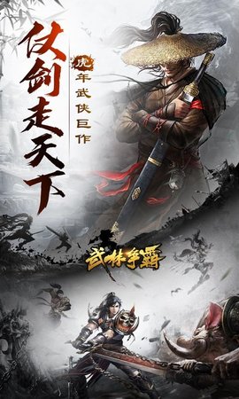 武林争霸手游 1.0.0 安卓版截图_1
