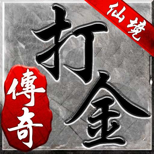 复古传奇仙境打金版 1.17.28 安卓版