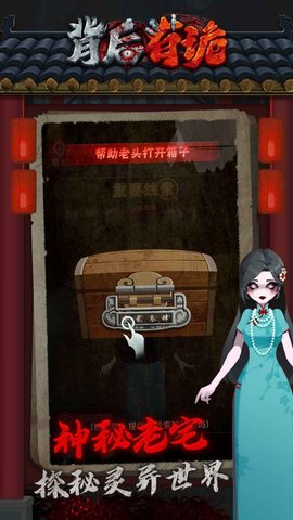 背后有诡 1.0.2 安卓版截图_3