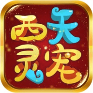 西天灵宠红包版 1.0.1 安卓版