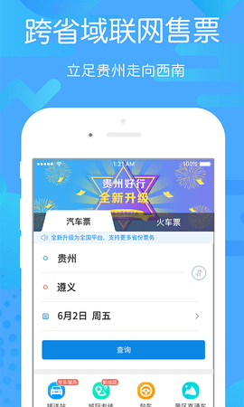 贵州好行 3.0.9 安卓版截图_2