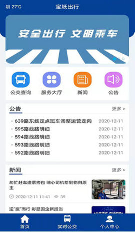 宝坻出行 1.0.0 安卓版截图_3