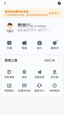 三合出行司机端 4.60 安卓版截图_4