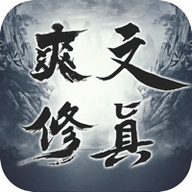 爽文修真文字游戏 1.0 安卓版