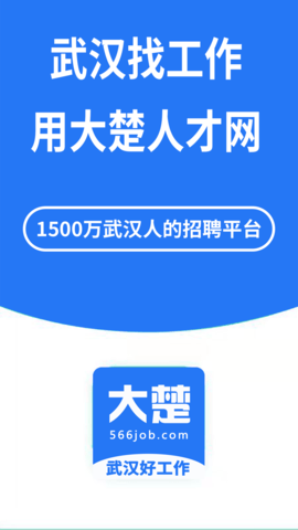 大楚人才网 1.0.6 安卓版截图_1