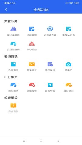 北京交警进京证 3.2.0 安卓版截图_3