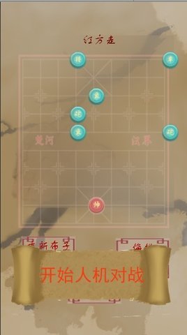 象棋塔防 1.0 安卓版截图_1