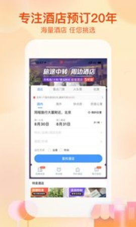 艺龙酒店 9.85.2 安卓版截图_2
