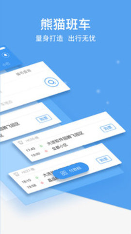 熊猫出行 6.9.1 安卓版截图_3