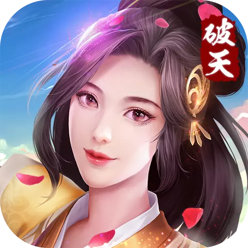 破天一剑手游怀旧版 5.00 安卓版