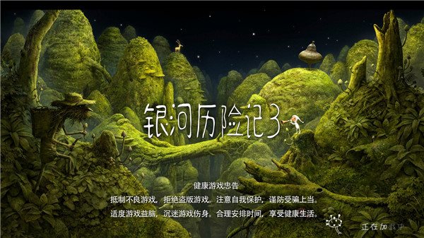 银河历险记3(安卓免费版)截图_3