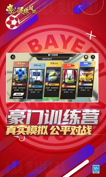 豪门足球风云截图_1