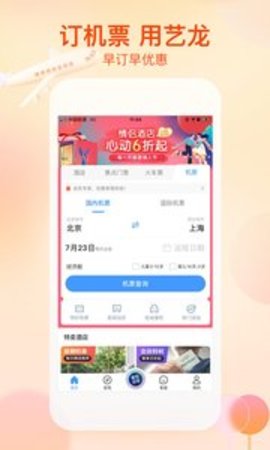 艺龙酒店 9.85.2 安卓版截图_1