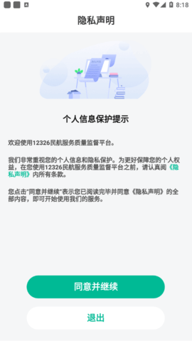 12326民航官网APP 1.0.0 安卓版截图_4