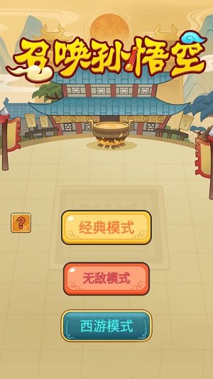 召唤孙悟空截图_3
