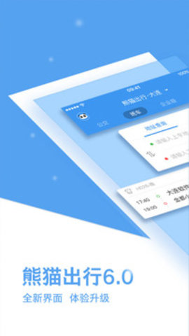 熊猫出行 6.9.1 安卓版截图_4