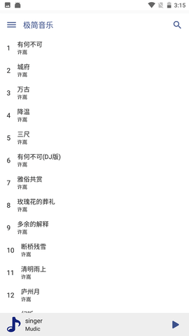 极简音乐app 1.0 安卓版截图_3