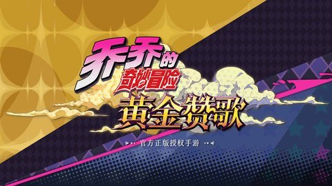 jojo的奇妙冒险黄金赞歌 1.0 安卓版截图_1