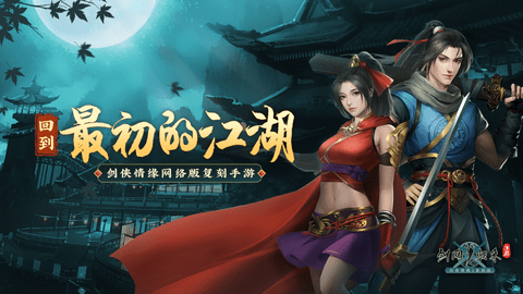 剑网1归来西山居 1.1.95 安卓版截图_4