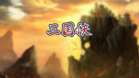 三国侠 1.34.32 安卓版截图_1