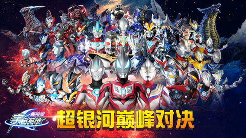 奥特曼宇宙英雄正版 1.1.8 安卓版截图_4