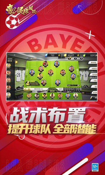 豪门足球风云截图_2