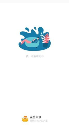 花生阅读 1.0.0 安卓版截图_1