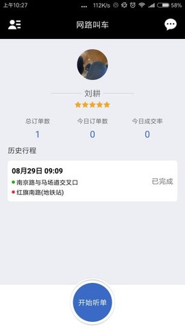 网路出行司机端 2.5.7 安卓版截图_3